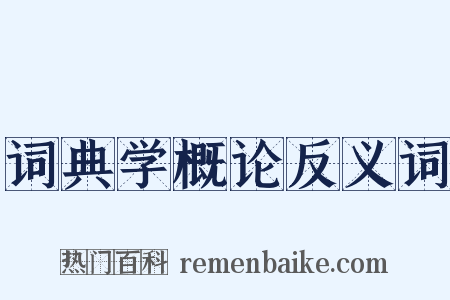 词典学概论反义词是什么意思的图片